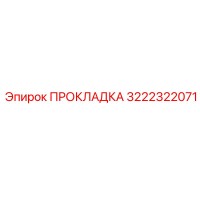 3222322071 ПРОКЛАДКА Epiroc