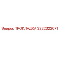 3222322071 ПРОКЛАДКА Epiroc