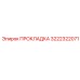 3222322071 ПРОКЛАДКА Epiroc