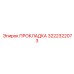 3222322073 ПРОКЛАДКА Epiroc