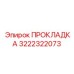 3222322073 ПРОКЛАДКА Epiroc