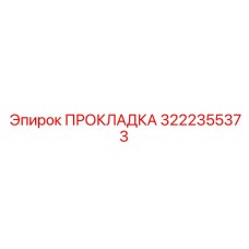 Многослойная топливная прокладка Epiroc артикул 3222355373