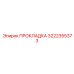 Многослойная топливная прокладка Epiroc артикул 3222355373