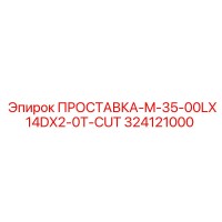 324121000 ПРОСТАВКА-M-35-00LX14DX2-0T-CUT Epiroc