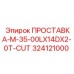 324121000 ПРОСТАВКА-M-35-00LX14DX2-0T-CUT Epiroc