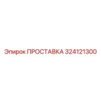 324121300 ПРОСТАВКА Epiroc