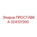 324121300 ПРОСТАВКА Epiroc
