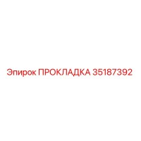 35187392 ПРОКЛАДКА Epiroc