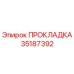 35187392 ПРОКЛАДКА Epiroc