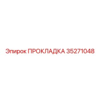 35271048 ПРОКЛАДКА Epiroc