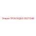 35271048 ПРОКЛАДКА Epiroc