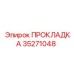 35271048 ПРОКЛАДКА Epiroc