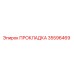 35596469 ПРОКЛАДКА Epiroc