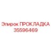 35596469 ПРОКЛАДКА Epiroc