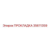 35611359 ПРОКЛАДКА Epiroc