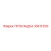 35611359 ПРОКЛАДКА Epiroc