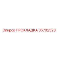 35782523 ПРОКЛАДКА Epiroc