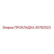 35782523 ПРОКЛАДКА Epiroc