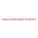 35782523 ПРОКЛАДКА Epiroc