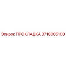 3718005100 ПРОКЛАДКА Epiroc