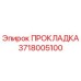 Оригинальная прокладка Epiroc артикул 3718005100
