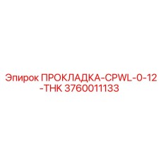 3760011133 ПРОКЛАДКА-CPWL-0-12-THK Epiroc