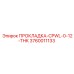 3760011133 ПРОКЛАДКА-CPWL-0-12-THK Epiroc