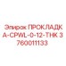 3760011133 ПРОКЛАДКА-CPWL-0-12-THK Epiroc