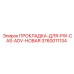 3760011134 ПРОКЛАДКА-ДЛЯ-PW-CAS-ADV-НОВАЯ Epiroc