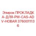 3760011136 ПРОКЛАДКА-ДЛЯ-PW-CAS-ADV-НОВАЯ Epiroc
