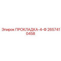 2657410458 ПРОКЛАДКА-4-Ф Epiroc