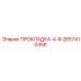 2657410458 ПРОКЛАДКА-4-Ф Epiroc