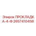 2657410458 ПРОКЛАДКА-4-Ф Epiroc