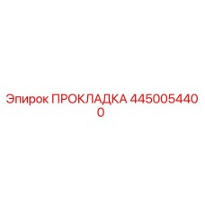4450054400 ПРОКЛАДКА Epiroc