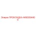 4450054400 ПРОКЛАДКА Epiroc