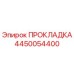 4450054400 ПРОКЛАДКА Epiroc