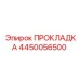 4450056500 ПРОКЛАДКА Epiroc