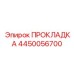 4450056700 ПРОКЛАДКА Epiroc