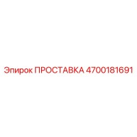 4700181691 ПРОСТАВКА Epiroc