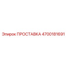 4700181691 ПРОСТАВКА Epiroc