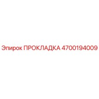 4700194009 ПРОКЛАДКА Epiroc