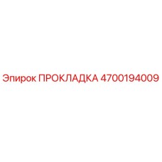 4700194009 ПРОКЛАДКА Epiroc