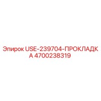 4700238319 USE-239704-ПРОКЛАДКА Epiroc