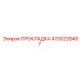 4700239457 ПРОКЛАДКА Epiroc