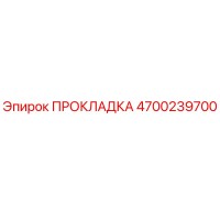 4700239700 ПРОКЛАДКА Epiroc