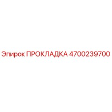 4700239700 ПРОКЛАДКА Epiroc
