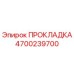 4700239700 ПРОКЛАДКА Epiroc