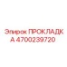 4700239720 ПРОКЛАДКА Epiroc