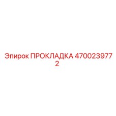 4700239772 ПРОКЛАДКА Epiroc
