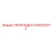 4700239772 ПРОКЛАДКА Epiroc